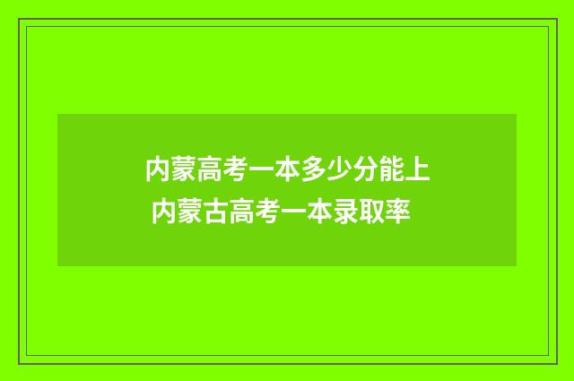 内蒙高考一本多少分能上 内蒙古高考一本录取率
