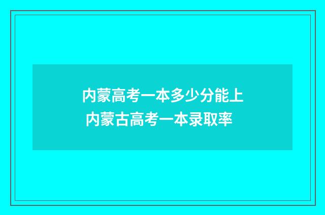 内蒙高考一本多少分能上 内蒙古高考一本录取率