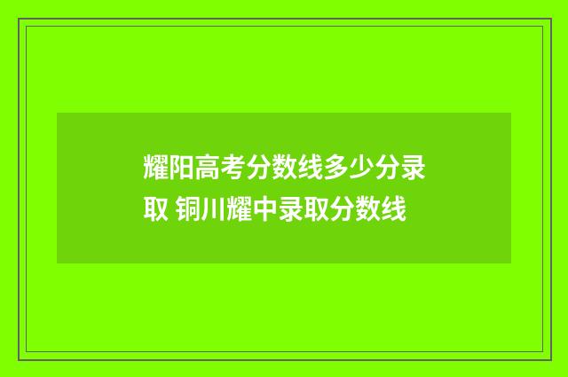 耀阳高考分数线多少分录取 铜川耀中录取分数线