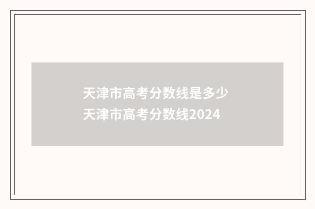 天津市高考分数线是多少 天津市高考分数线2024