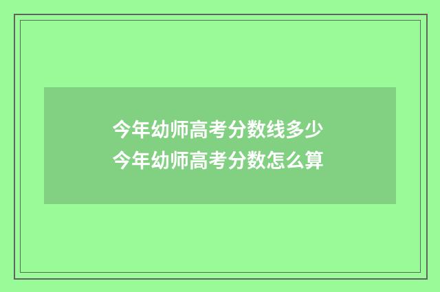 今年幼师高考分数线多少 今年幼师高考分数怎么算