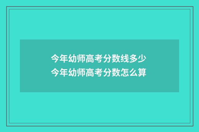 今年幼师高考分数线多少 今年幼师高考分数怎么算