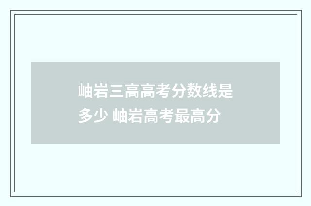 岫岩三高高考分数线是多少 岫岩高考最高分