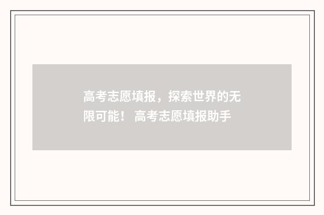 高考志愿填报，探索世界的无限可能！ 高考志愿填报助手