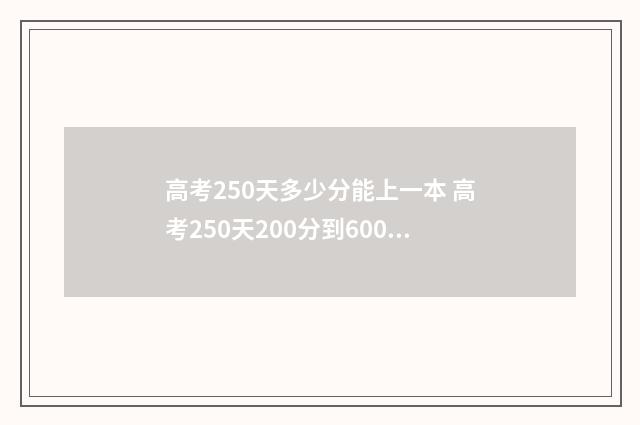 高考250天多少分能上一本 高考250天200分到600分