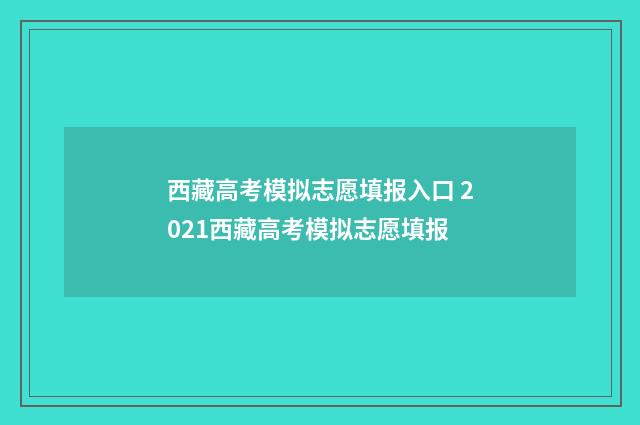 西藏高考模拟志愿填报入口 2021西藏高考模拟志愿填报