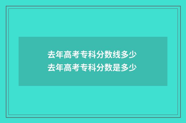 去年高考专科分数线多少 去年高考专科分数是多少