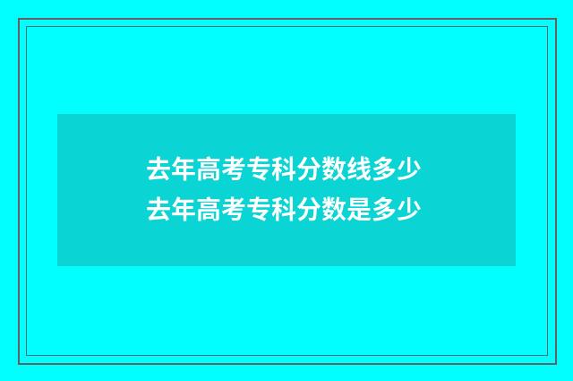 去年高考专科分数线多少 去年高考专科分数是多少