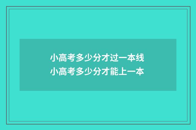 小高考多少分才过一本线 小高考多少分才能上一本