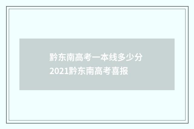 黔东南高考一本线多少分 2021黔东南高考喜报