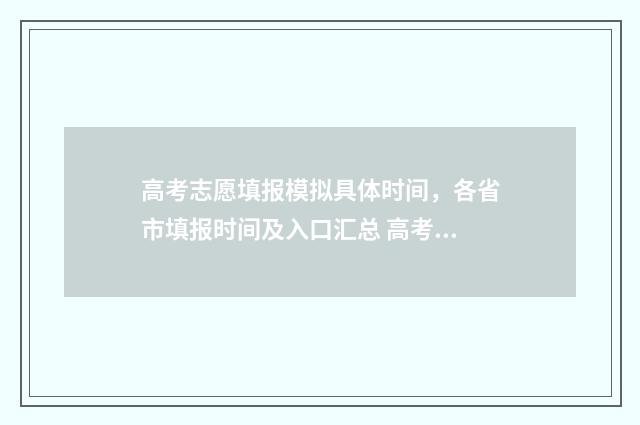 高考志愿填报模拟具体时间，各省市填报时间及入口汇总 高考志愿填报模拟填报系统