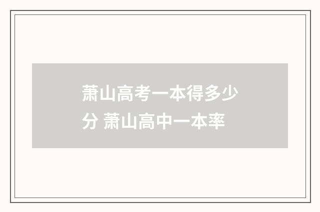 萧山高考一本得多少分 萧山高中一本率