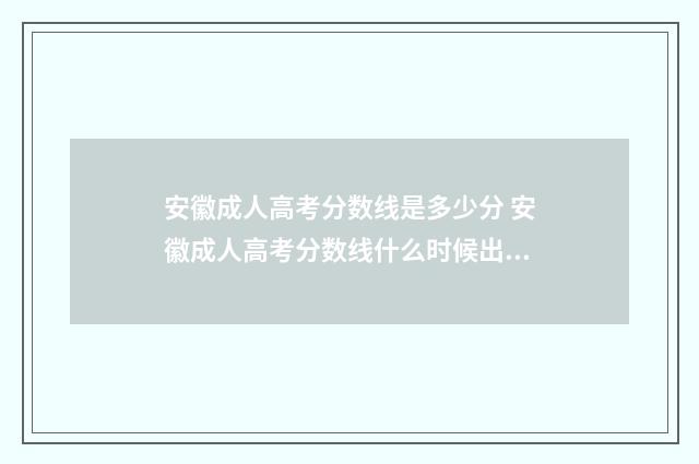 安徽成人高考分数线是多少分 安徽成人高考分数线什么时候出来