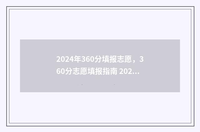 2024年360分填报志愿,360分志愿填报指南 2024年高考3+1+2