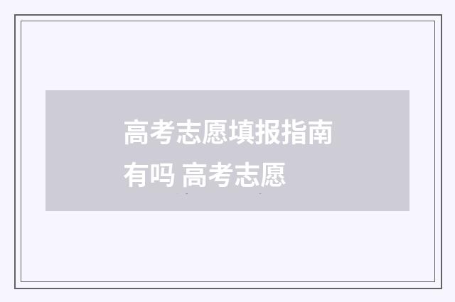 高考志愿填报指南有吗 高考志愿