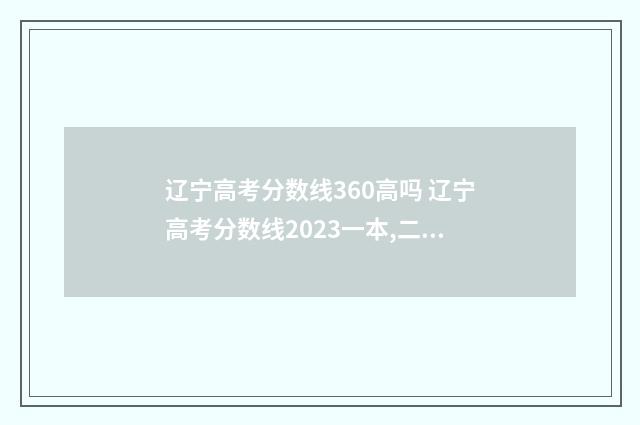 辽宁高考分数线360高吗 辽宁高考分数线2023一本,二本,专科分数线