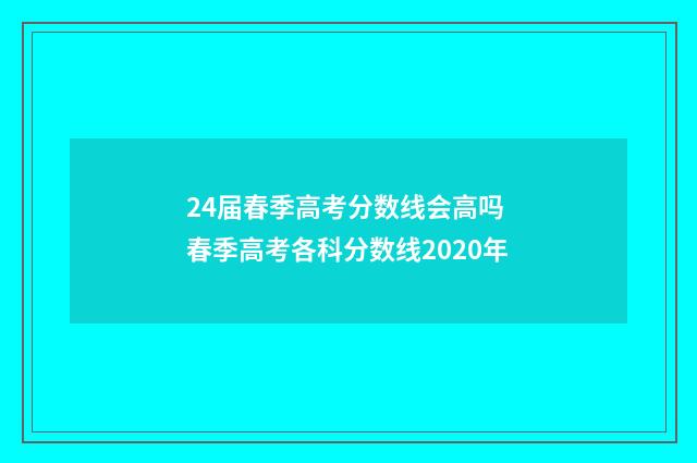 24届春季高考分数线会高吗 春季高考各科分数线2020年