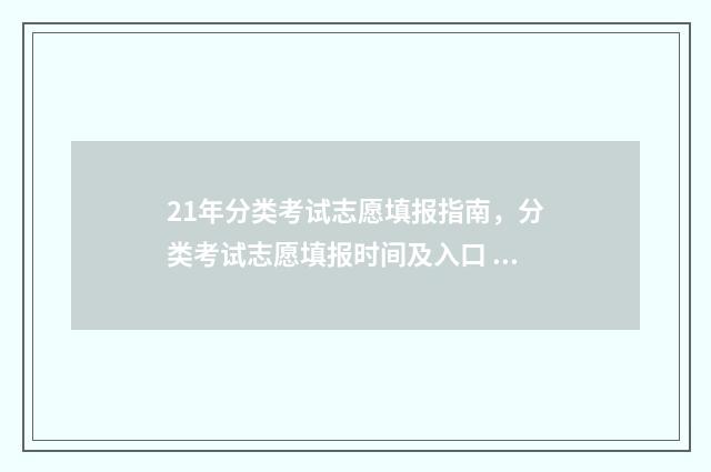21年分类考试志愿填报指南，分类考试志愿填报时间及入口 2020分类考试