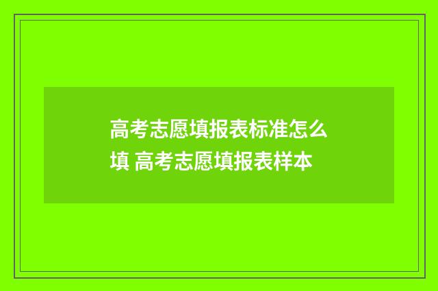 高考志愿填报表标准怎么填 高考志愿填报表样本