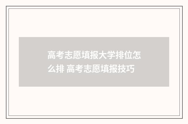 高考志愿填报大学排位怎么排 高考志愿填报技巧