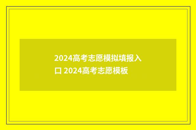 2024高考志愿模拟填报入口 2024高考志愿模板