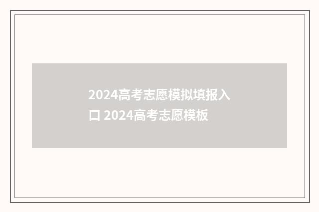 2024高考志愿模拟填报入口 2024高考志愿模板