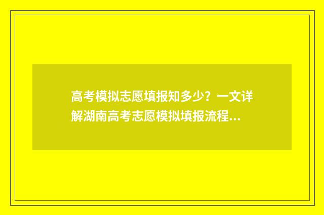 高考模拟志愿填报知多少?一文详解湖南高考志愿模拟填报流程 高考模拟志愿填报免费软件