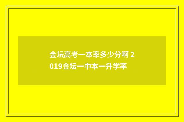 金坛高考一本率多少分啊 2019金坛一中本一升学率
