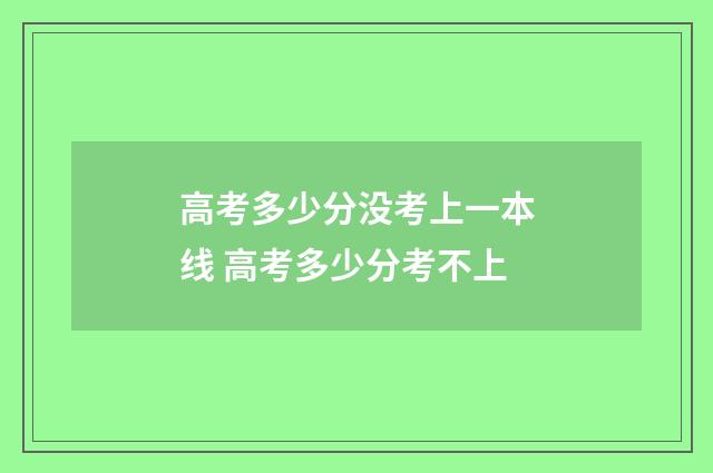高考多少分没考上一本线 高考多少分考不上