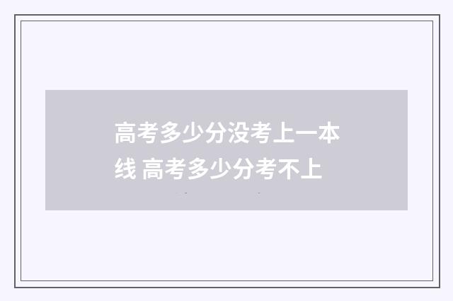 高考多少分没考上一本线 高考多少分考不上