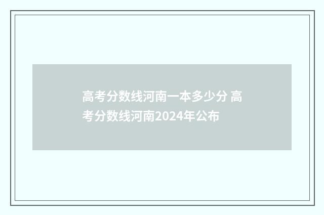 高考分数线河南一本多少分 高考分数线河南2024年公布
