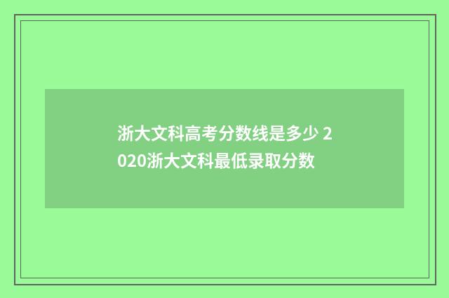 浙大文科高考分数线是多少 2020浙大文科最低录取分数