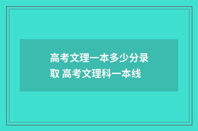 高考文理一本多少分录取 高考文理科一本线