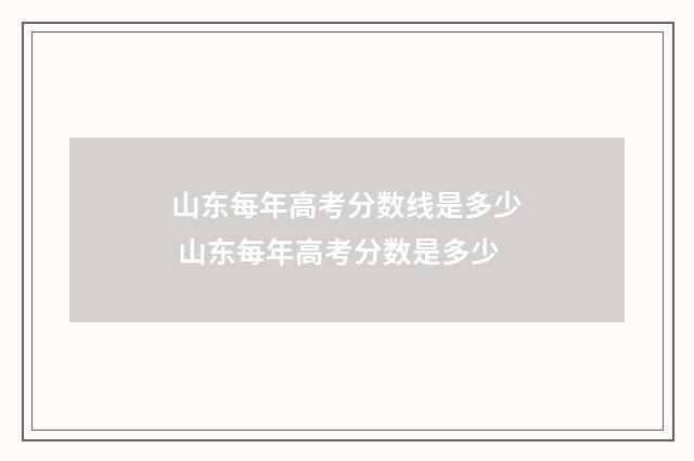 山东每年高考分数线是多少 山东每年高考分数是多少