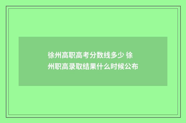 徐州高职高考分数线多少 徐州职高录取结果什么时候公布
