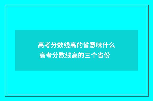 高考分数线高的省意味什么 高考分数线高的三个省份