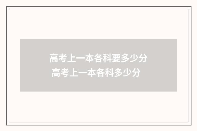 高考上一本各科要多少分 高考上一本各科多少分