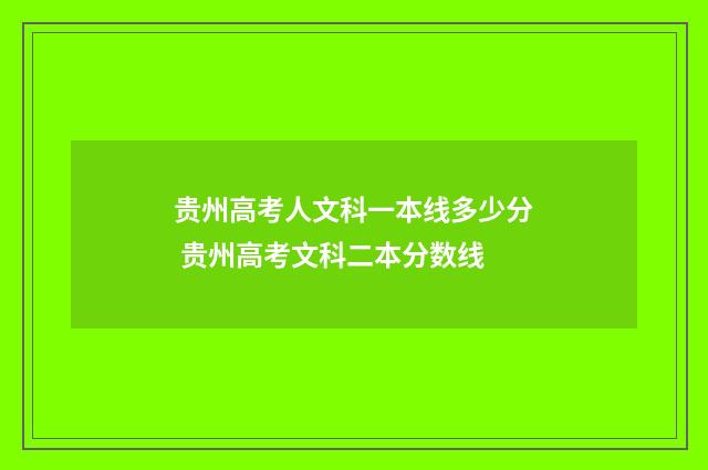 贵州高考人文科一本线多少分 贵州高考文科二本分数线