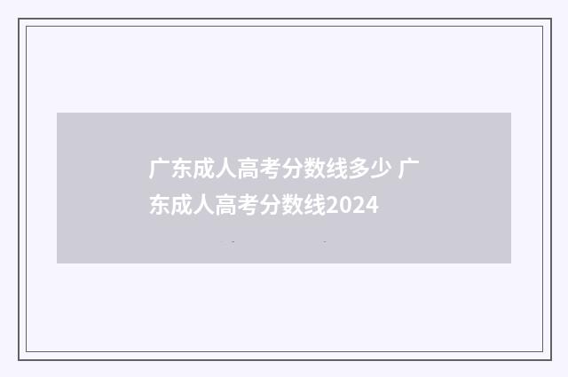 广东成人高考分数线多少 广东成人高考分数线2024