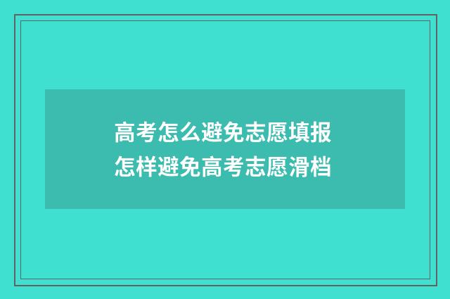 高考怎么避免志愿填报 怎样避免高考志愿滑档