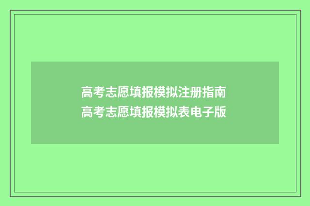 高考志愿填报模拟注册指南 高考志愿填报模拟表电子版