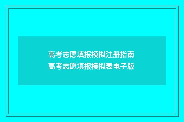 高考志愿填报模拟注册指南 高考志愿填报模拟表电子版