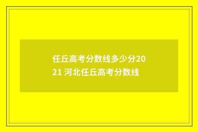 任丘高考分数线多少分2021 河北任丘高考分数线