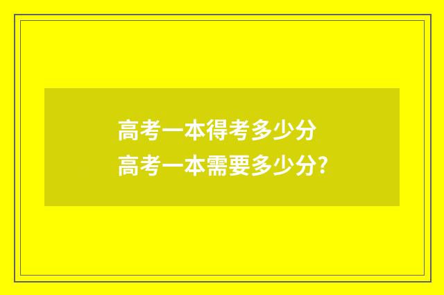 高考一本得考多少分 高考一本需要多少分?