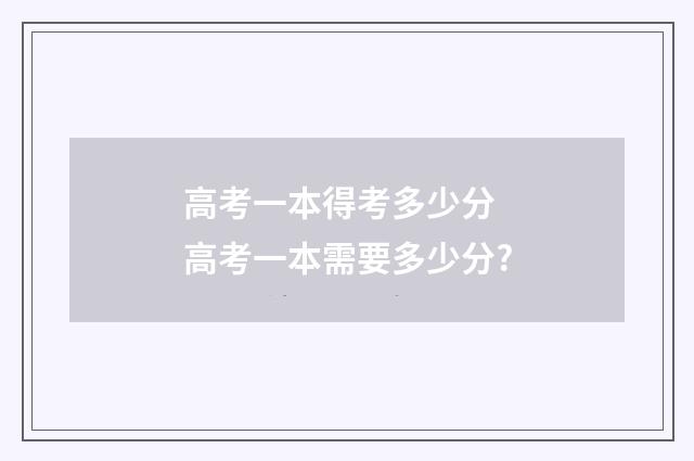 高考一本得考多少分 高考一本需要多少分?