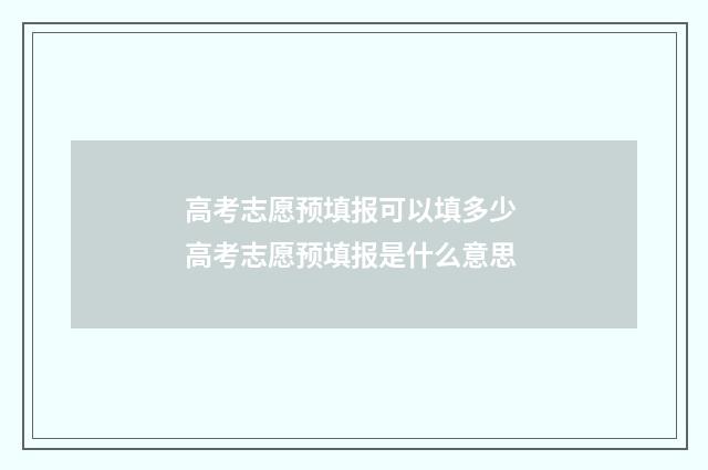高考志愿预填报可以填多少 高考志愿预填报是什么意思