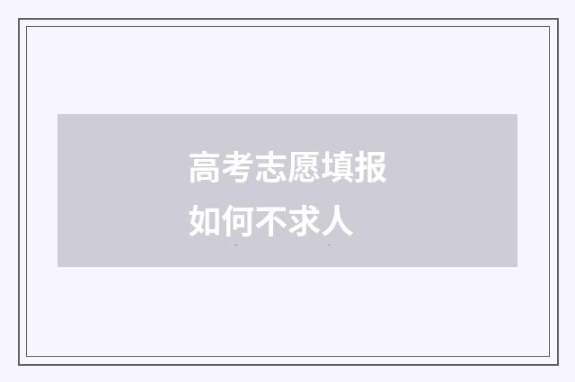 高考志愿填报如何不求人