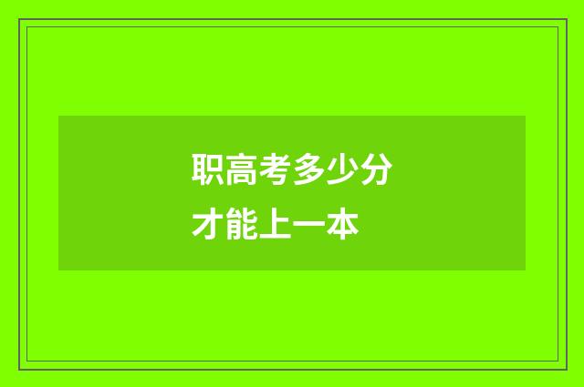 职高考多少分才能上一本