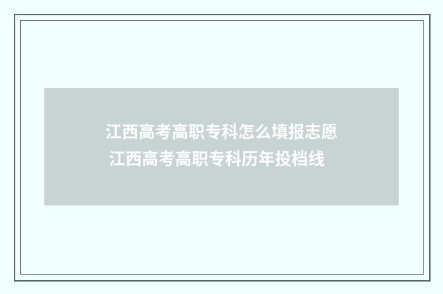 江西高考高职专科怎么填报志愿 江西高考高职专科历年投档线