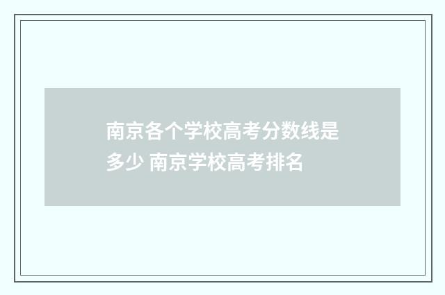 南京各个学校高考分数线是多少 南京学校高考排名